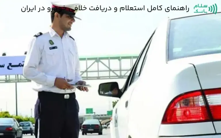 راهنمای کامل استعلام و دریافت خلافی خودرو در ایران