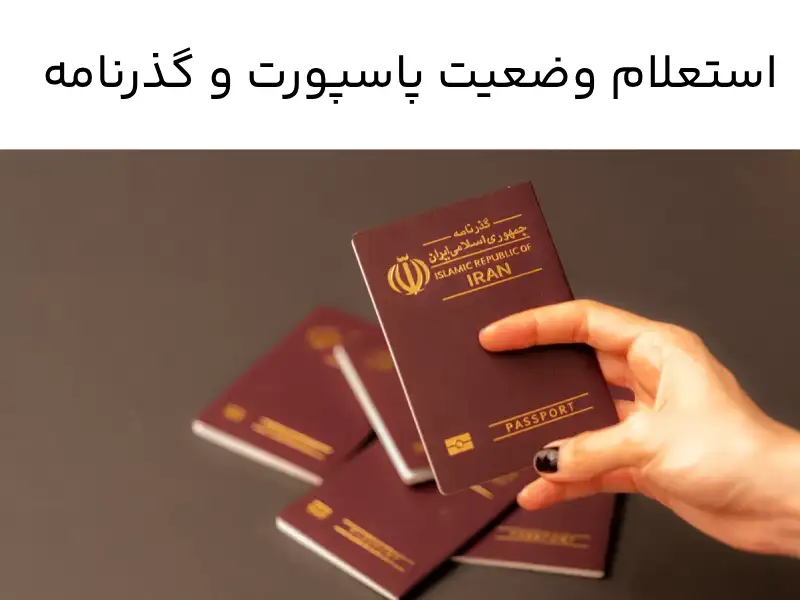 استعلام وضعیت پاسپورت
